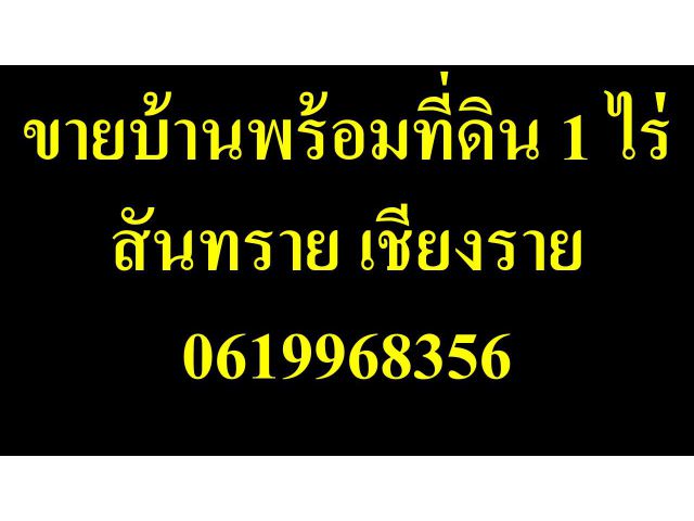 ขายบ้าน พร้อม ที่ ดิน 1 ไร่ 0619968356