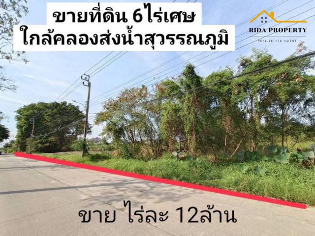 ขายที่ดิน 6 ไร่เศษ ใกล้คลองส่งน้ำสุวรรณภูมิ