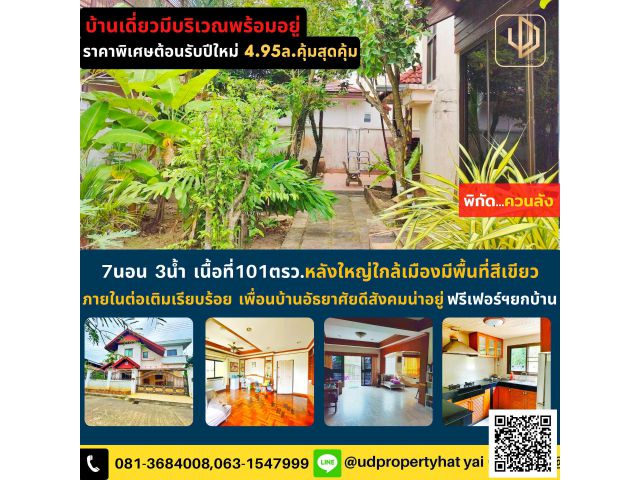 บ้านเดี่ยว101ตรว.ขาย4.95ล.ฟรีเฟอร์ฯพร้อมเข้าอยู่