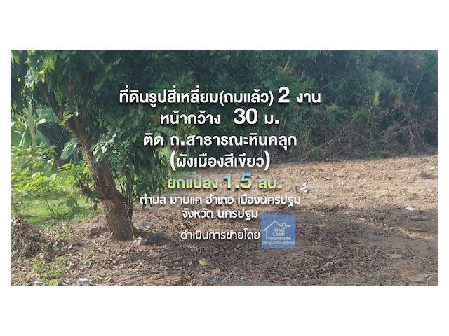 ที่ดินรูปสี่เหลี่ยม 2 งาน หน้ากว้าง 30 ม.ติด ถ.สาธารณะ (ผังเมืองสีเขียว) ถ.ดอนตูม-บางเลน   