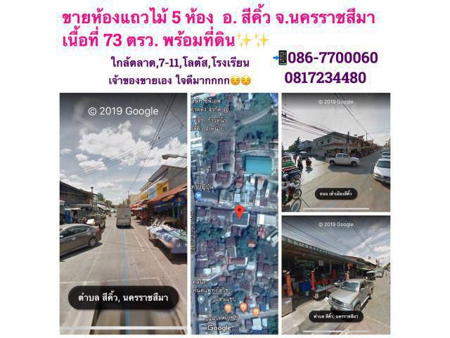 ขายห้องแถวไม้ 5 ห้อง พร้อมที่ดินเอกสารสิทธิ์โฉนด