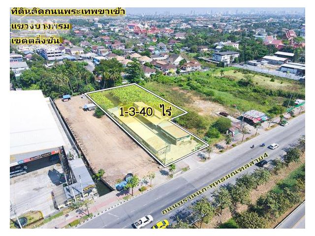 ขายที่ดิน 1-3-40 ไร่ ติดถนนพระเทพตัดใหม่ ที่ดินเปล่า ถมแล้ว เนื้อที่ 1-3-40 ไร่ ( 740 ตารางวา )