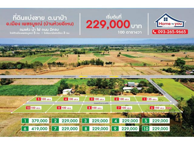 ที่ดินเพชรบูรณ์แบ่งขาย 100 ตร.ว. 229,000 บาทบ้านห้วยอีเหน ต.นาป่า อ.เมืองเพชรบูรณ์