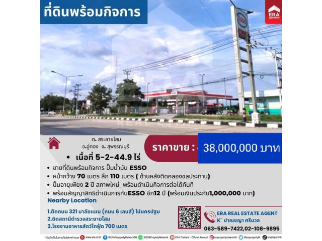 ขายด่วน!  ปั้มน้ำมัน ESSO  เนื้อที่ 5-2-44 ไร่ ติดถนน 321 (มาลัยแมน ) ต.สระยายโสม อ.อู่ทอง จ.สุพรรณบุรี