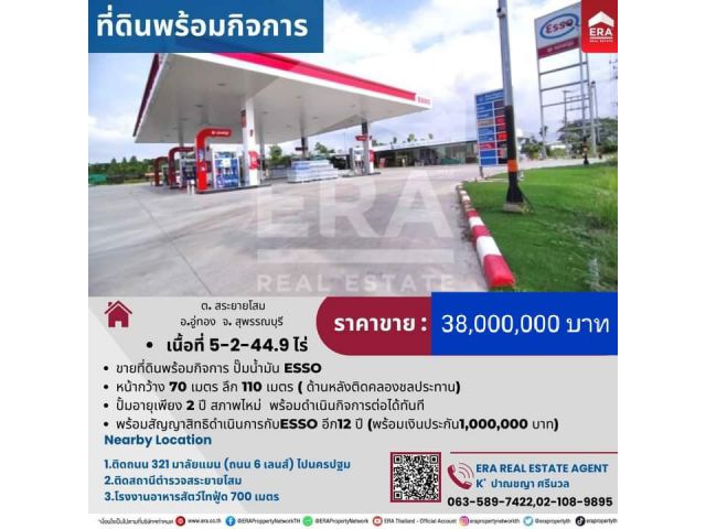 ขายยกกิจการปั้มน้ำมัน ESSO  เนื้อที่ 5-2-44 ไร่  ถนน 321  ต.สระยายโสม อ.อู่ทอง จ.สุพรรณบุรี