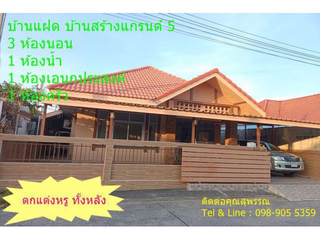 บ้านสร้างแกรนด์ 5 บ้านแฝด