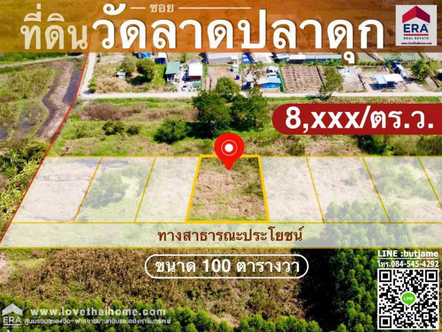 ขายที่ดินซ.วัดลาดปลาดุก ถูกที่สุดในทำเลนี้ 100ตรว. เพียงหลักแสน MRTคลองบางไผ่,ตลาดบางไผ่