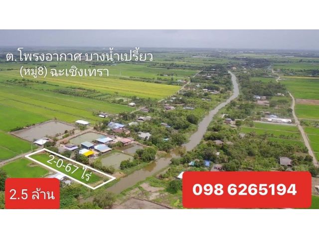 ที่ดินทำเลทอง หน้าติดถนน หลังติดคลอง ห่างสถานีรถไฟ ความเร็วสูงฉะเชิงเทรา 10 นาที