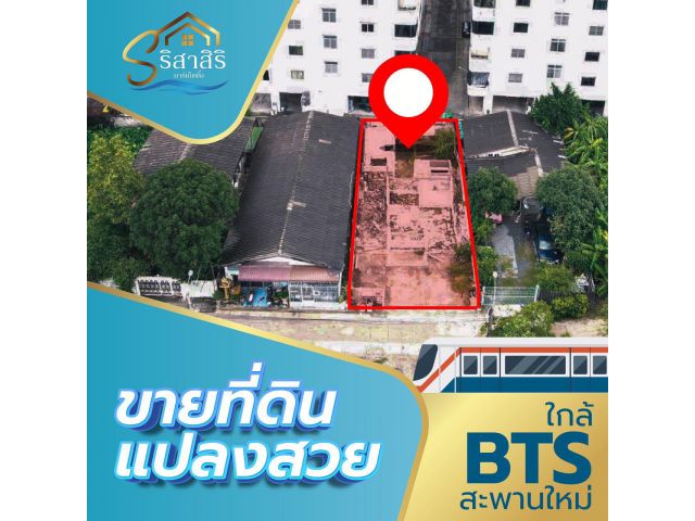 ที่ดินทำเลปัง ใจกลางย่านสะพานใหม่ใกล้ BTS