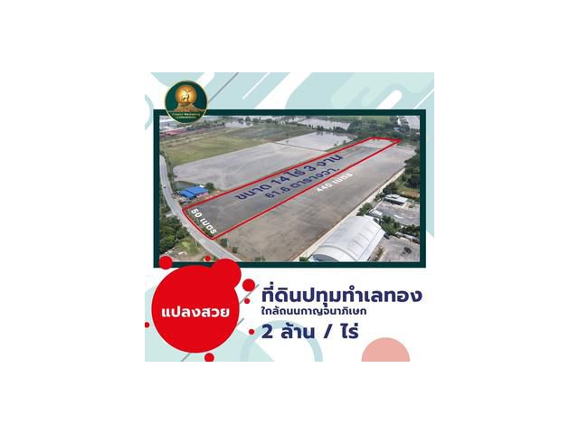 ที่ดินปทุมทำเลทอง ใกล้ถนนกาญจนาภิเษก ขนาดที่ดิน 14 ไร่ 3 งาน 61.6 ตรว