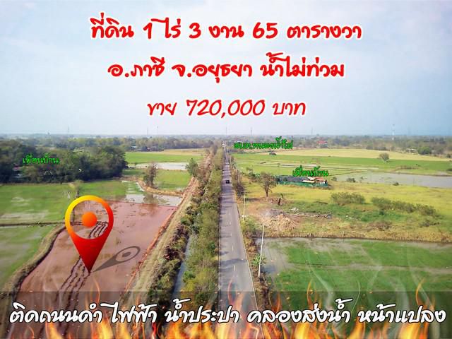 ด่วน!! ราคาประเมินกรมที่ดิน 680,000 ขาย 720,000 บาท ติดทางหลวง น้ำไฟพร้อม อ. ภาชี อยุธยา