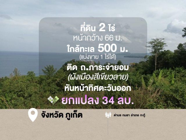 ที่ดิน 2 ไร่ หน้ากว้าง 66 ม. Seaview ใกล้ทะเล 500 ม. (แบ่งขาย 1 ไร่ได้) ติด ถ.ภาระจำยอม (ผังเมืองสีเขียวลาย) หันหน้าทิศตะวันออก