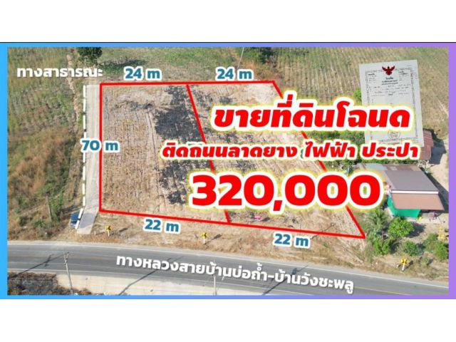 ╰┈►► ขายที่ดิน โฉนด 1 ไร่ ติดถนนลาดยางไฟฟ้าประปา 320,000 กำแพงเพชร