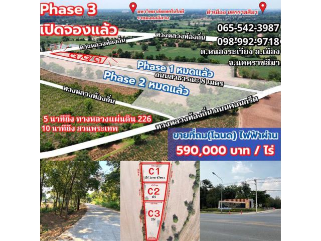 ขายที่ดินเปล่า ต.หนองระเวียง อ.เมือง จ.นครราชสีมา Phase 3