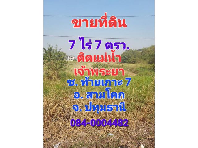 ขายที่ดิน 7 ไร่ ติดถนนและติดแม่น้ำเจ้าพระยา ซอยท้ายเกาะ 7 อ. สามโคก