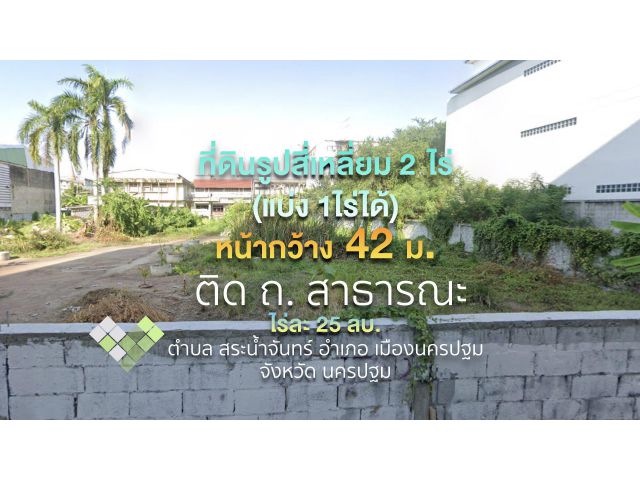 ที่ดินรูปสี่เหลี่ยมสวยมาก 2ไร่ (แบ่ง 1 ไร่ได้) ใจกลางเมืองนครปฐม หน้ากว้าง  42  ม.ติด ถ.สาธารณะ ใกล้องค์พระปฐมเจดีย์  6 กม.    