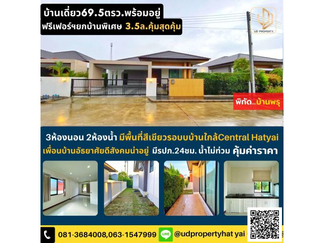 บ้านเดี่ย​วชั้นเดียว​69.5 ตรว.บ้านพรุพร้อม​อยู่​ 3นอน 2น้ำ 1ครัว 2จอดรถเพียง 3.5 ล้าน เท่านั้น