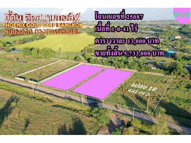 ที่ดิน โฉนดเลขที่ 25087 เนื้อที่ 1-0-41 ไร่ หนองจอก.