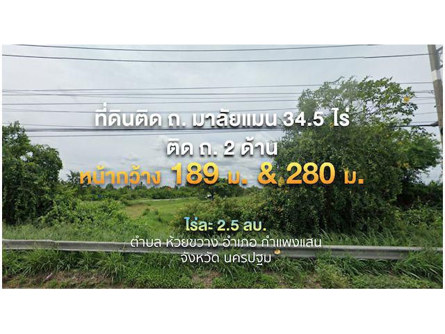 ที่ดิน 34.5 ไร่ ติด ถ. 2 ด้าน หน้ากว้าง 189 ม. ติด ถ. มาลัยแมน & ติด ถ. ด้านข้าง 280 ม.    เหมาะจัดสรรที่ดิน หรือ สร้างบ้านขาย