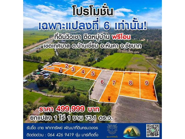 ขายที่ดินวิวเขา ยกแปลง 1 ไร่ 1 งาน 73.1 ตร.ว. (ราคาโปรโมชั่น เฉพาะแปลงที่ 6 เท่านั้น)