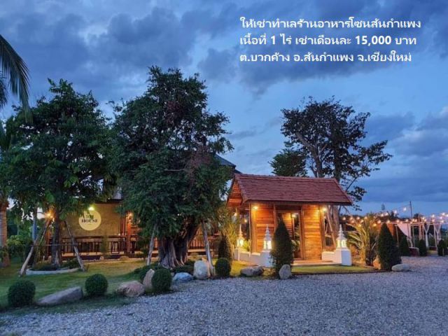 ให้เช่าทำเลร้านอาหารโซนสันกำแพง เนื้อที่ 1 ไร่ ต.บวกค้าง อ.สันกำแพง จ.เชียงใหม่