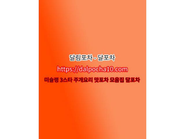 【달포차】 부천오피【dДlP0CHД 10ㆍCØM】부천건마ꘈ부천스파 부천op 부천오피