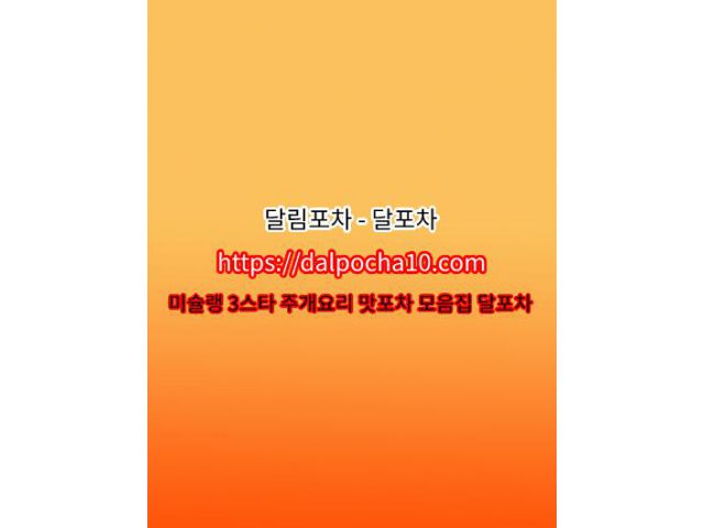 【달림포차】【dДlP0CHД 10ㆍCØM】부천마사지 부천오피ꖷ부천oPꖷ부천건마ꖷ부천오피