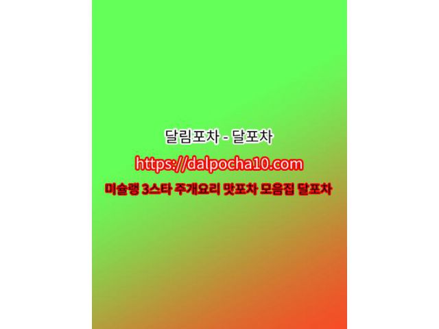 일산oP 【달포차】【dAlpochA10.컴】 일산오피ꗍ일산마사지ꕂ일산휴게텔ꕂ일산건마ꔛ일산오피