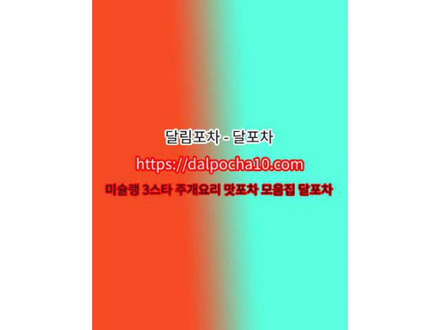 【달림포차】【DaLpocha10쩜cOm】분당OPꖗ분당오피 분당키스방ꕋ분당안마 분당오피