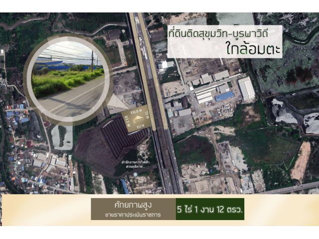 ขายที่ดินคลองตำหรุ สุขุมวิท-บูรพาวิถี 5 ไร่ 1 งาน