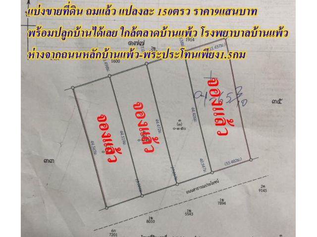 ปิดการรขายทั้งหมดแล้วครับ$ขายที่ดินแปลงสวยแบ่งขาย150ตรว. "ถมแล้วพร้อมปลูกบ้าน " น้ำ,ไฟ พร้อม ใกล้ตลาดบ้านแพ้ว ใกล้โรงพยาบาลบ้านแพ้ว ราคา6,500บาท