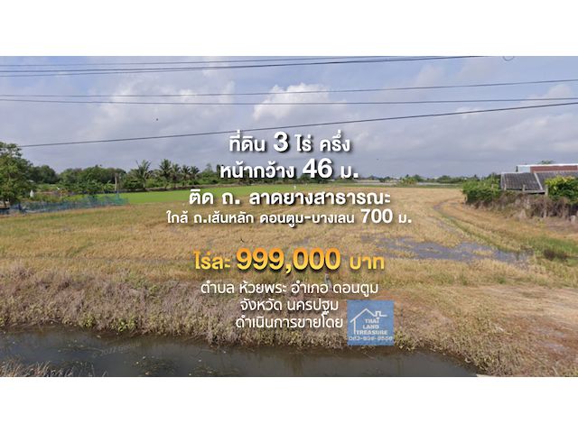 ที่ดิน 3 ไร่ ครึ่ง ไร่ละ 999,000 บาท หน้ากว้าง 46 ม.ติด ถ. ลาดยางสาธารณะ ใกล้ ถ.เส้นหลัก ดอนตูม-บางเลน 700 ม.   