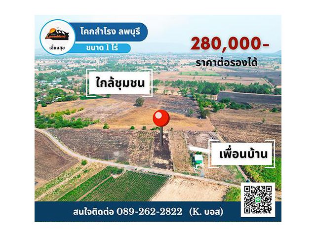 ที่ดินสวยๆ โคกสำโรง ลพบุรี ขนาด 1 ไร่ ดินดำอุดมสมบูรณ์ ถนนหินคลุก มีน้ำไฟหน้าที่