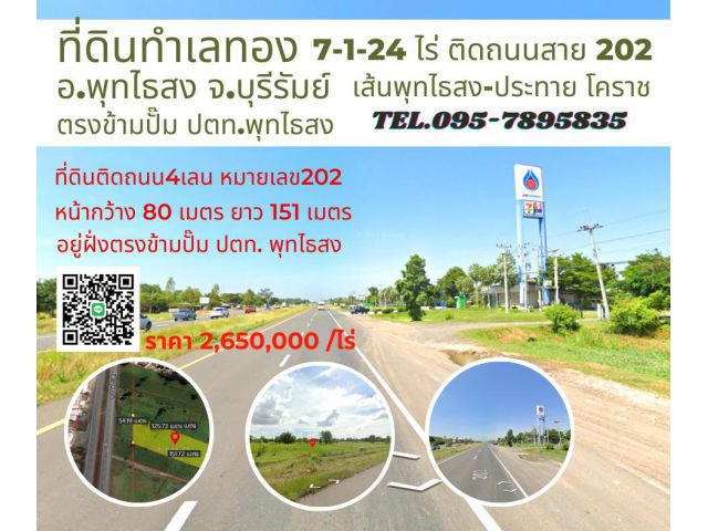 ขายที่ดินบุรีรัมย์ 7-1-24ไร่ ฝั่งตรงข้ามปั๊ม ปตท.พุทไธสง ติดถนน4เลน พุทไธสง-ประทายโคราช