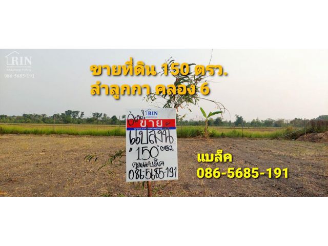 R034-014 ขายที่ดินถมแล้ว 150 ตรว.ลำลูกกา คลอง 6  สวนเกษตรนนทรี2 ใกล้เขาดินเเห่งใหม่ปทุมธานี วิทยาลัยกรมปกครอง โลตัส-บิ๊ก