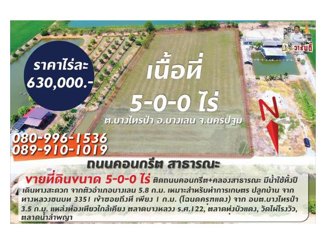 ขายที่ดินทำเลทอง 5 ไร่ ติดถนนคอนกรีต️ราคาไร่ละ 630,000.-