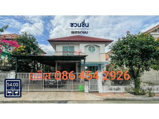 ขาย - บ้านเดี่ยวมือสองย่านกรุงเทพฯ เพชรเกษม 81