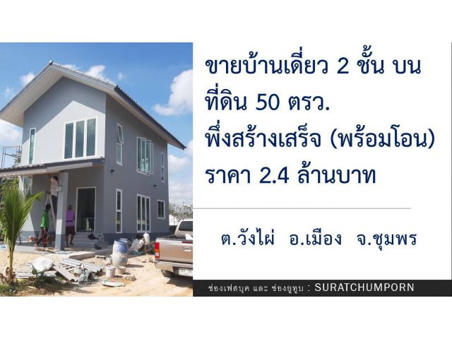 ขายด่วนบ้าน 2 ชั้น 110 ตรม. พึ่งสร้างเสร็จ บนพื้นที่ 50 ตรว. ต.วังไผ่ อ.เมือง จ.ชุมพร  2.4 ลบ