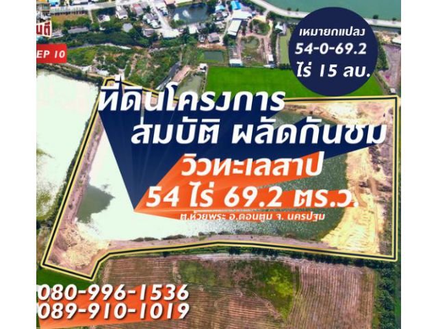 ขายที่ดิน #เหมายกแปลง 54-0-69.2 ไร่