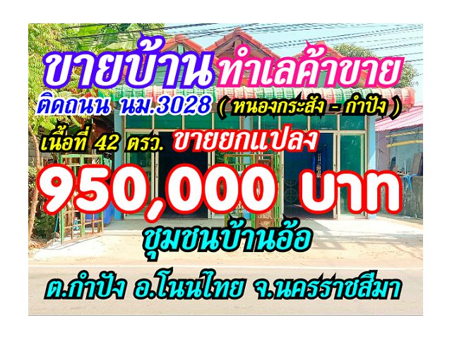 ขายบ้าน ราคาถูกมากๆ ทำเลค้าขายได้ ติดถนน นม.3023 อยู่กลางชุมชน บ้านอ้อ เนื้อที่ 42 ตรว. นครราชสีมา