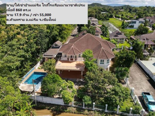 ขาย/ให้เช่าบ้านแม่ริม ใกล้โรงเรียนนานาชาติเปรม เนื้อที่ 860 ตร.ม