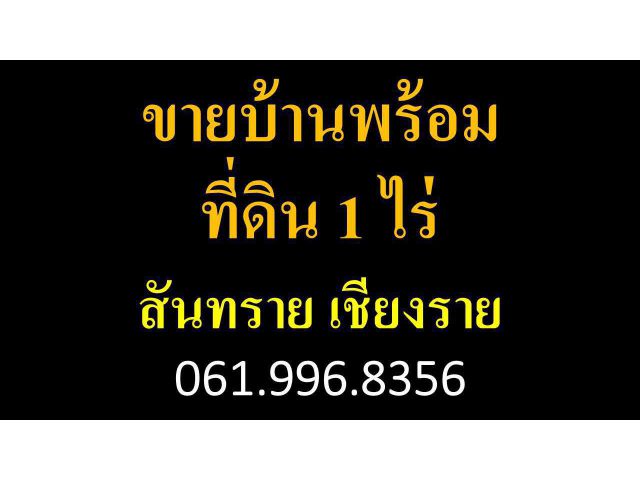 ขายบ้านพร้อม ที่ดิน 1 ไร่  เชียงราย 0619968356