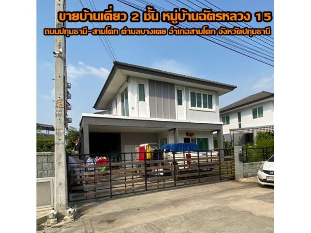 ขายบ้านเดี่ยว 2 ชั้น หมู่บ้านฉัตรหลวง 15 ถนนปทุมธานี-สามโคก ตำบลบางเตย อำเภอสามโคก จังหวัดปทุมธานี