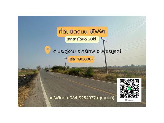 ที่ดิน แบ่งขาย 20 ไร่ โฉนด ต.ประดู่งาม อ.ศรีเทพ จ.เพชรบูรณ์ รหัส L523