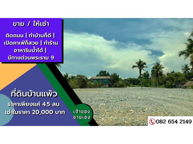 ที่ดินบ้านแพ้ว2ไร่ ติดคลองใหญ่