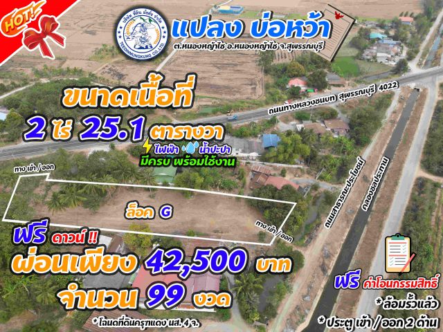 ขายที่ดินแปลงสวย 2ไร่ 25ตารางวา ฟรีดาวน์ สุพรรณบุรี