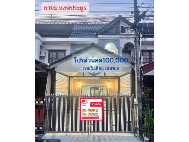 ขายทาวเฮ้าส์ หมู่บ้านหงษ์ประยูร บางกรวย-ไทรน้อย