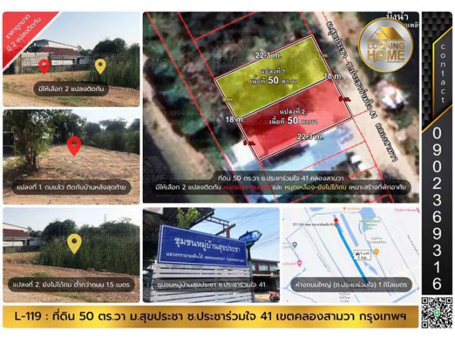 L-119 : ที่ดิน 50 ตร.วา (มี 2 แปลงติดกัน) ม.สุขประชา ถ.ประชาร่วมใจ 41 เขตคลองสามวา กรุงเทพฯ