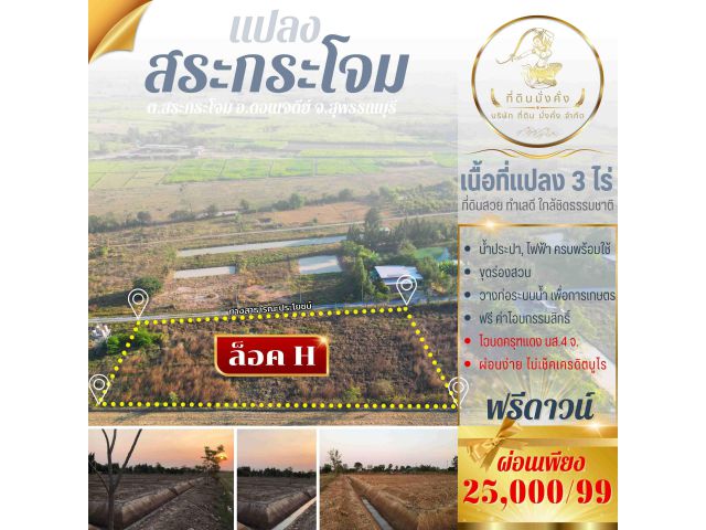 ขายที่ดินแปลงสวย 3 ไร่ สด/ผ่อน สระกระโจม จ.สุพรรณบุรี