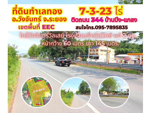 ขายที่ดินระยอง วังจันทร์ 7-3-23ไร่ ติดถนน 344 สายบ้านบึง-แกลง ใกล้วังจันทร์ วัลเลย์ สำนักงานใหญ่ EEC เขตนวัตกรรมเศรษฐกิจ